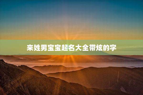 来姓男宝宝起名大全带炫的字