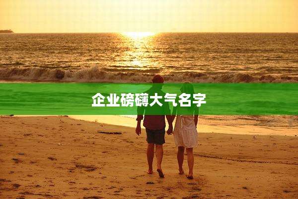 企业磅礴大气名字