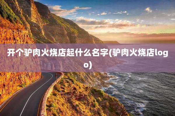 开个驴肉火烧店起什么名字(驴肉火烧店logo)