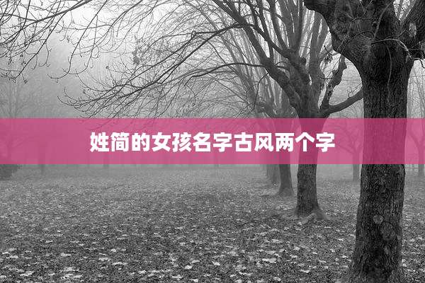 姓简的女孩名字古风两个字
