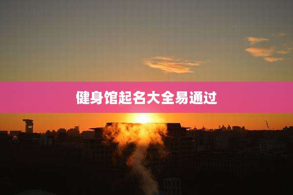 健身馆起名大全易通过