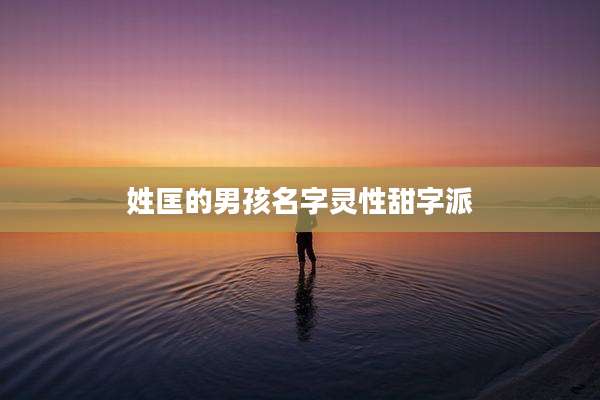姓匡的男孩名字灵性甜字派