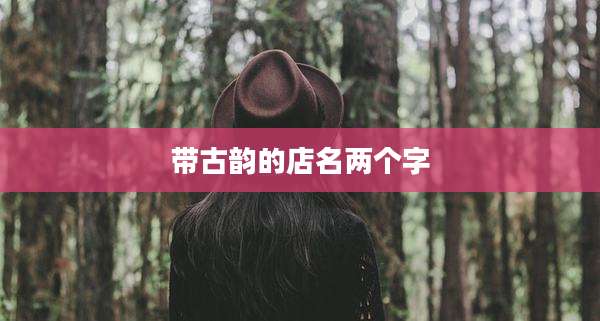 带古韵的店名两个字
