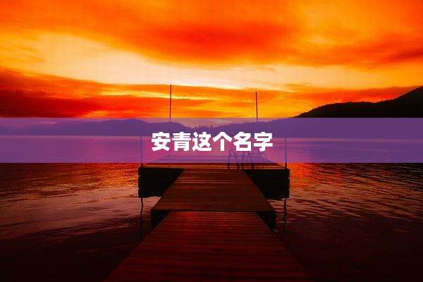 安青这个名字