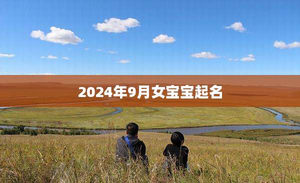 2024年9月女宝宝起名