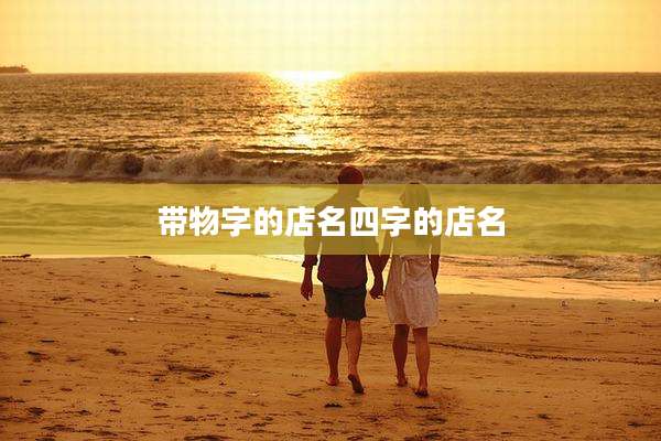 带物字的店名四字的店名