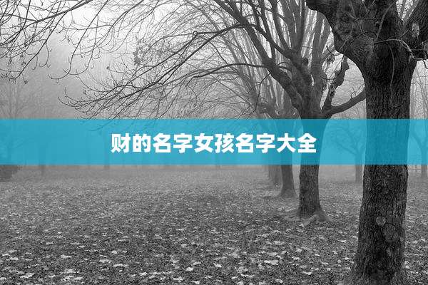 财的名字女孩名字大全