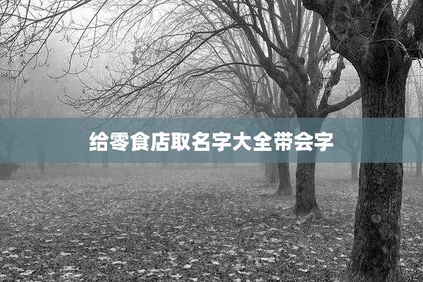 给零食店取名字大全带会字