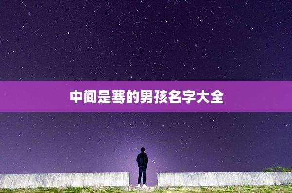 中间是骞的男孩名字大全