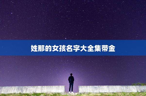姓那的女孩名字大全集带金