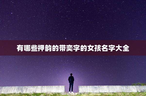 有哪些押韵的带奕字的女孩名字大全