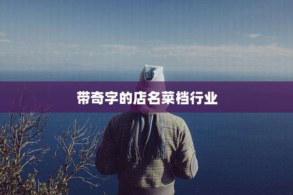 带奇字的店名菜档行业