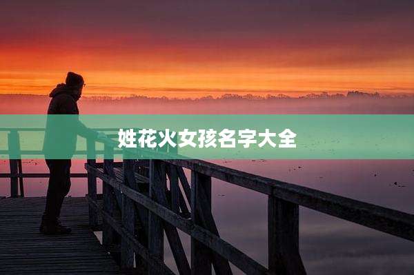 姓花火女孩名字大全