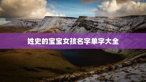 姓史的宝宝女孩名字单字大全