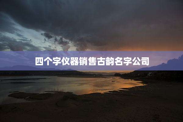 四个字仪器销售古韵名字公司