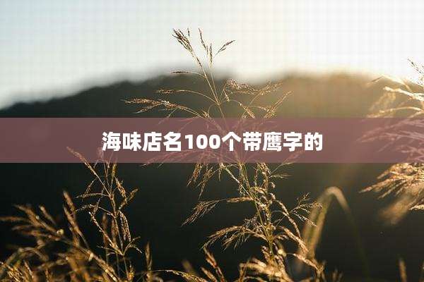 海味店名100个带鹰字的