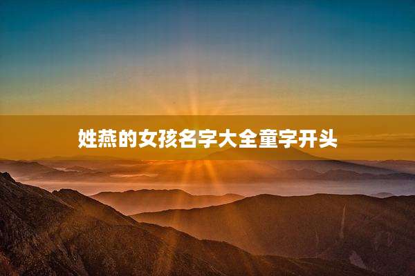 姓燕的女孩名字大全童字开头
