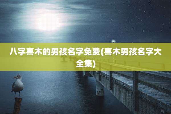 八字喜木的男孩名字免费(喜木男孩名字大全集)