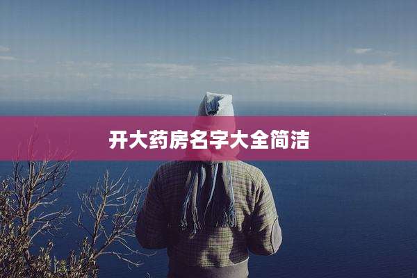 开大药房名字大全简洁