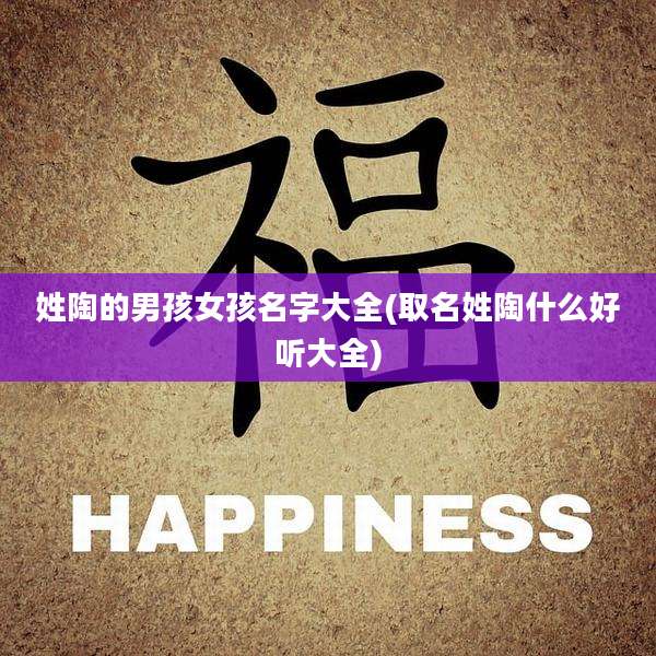 姓陶的男孩女孩名字大全(取名姓陶什么好听大全)