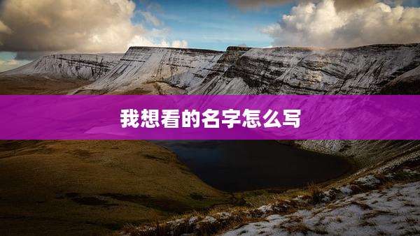 我想看的名字怎么写