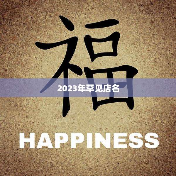 2023年罕见店名