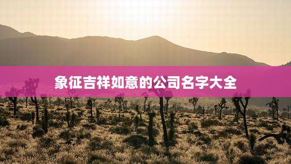 象征吉祥如意的公司名字大全