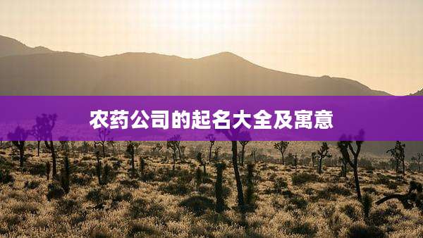 农药公司的起名大全及寓意