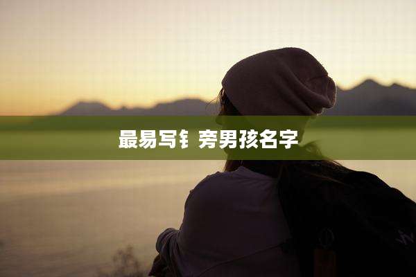 最易写钅旁男孩名字