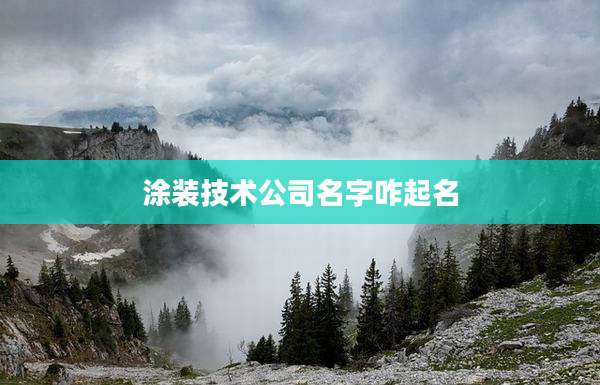 涂装技术公司名字咋起名
