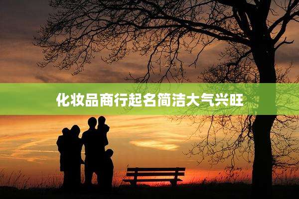 化妆品商行起名简洁大气兴旺