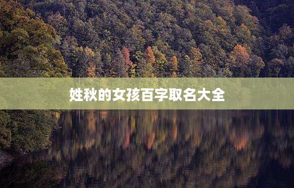 姓秋的女孩百字取名大全
