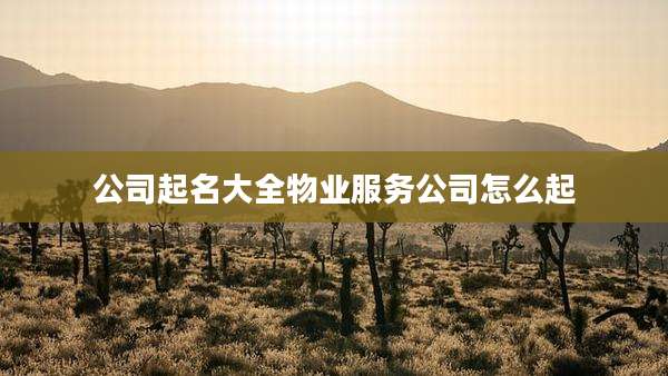 公司起名大全物业服务公司怎么起