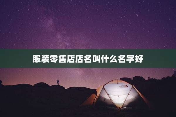 服装零售店店名叫什么名字好