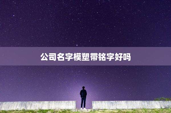 公司名字模塑带铭字好吗