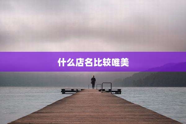 什么店名比较唯美