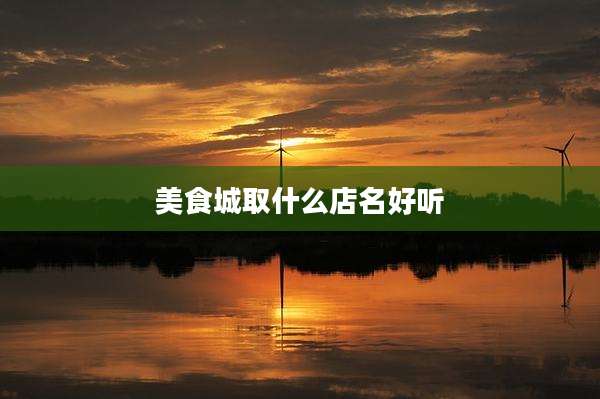 美食城取什么店名好听