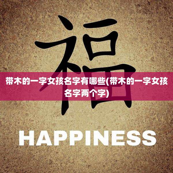 带木的一字女孩名字有哪些(带木的一字女孩名字两个字)