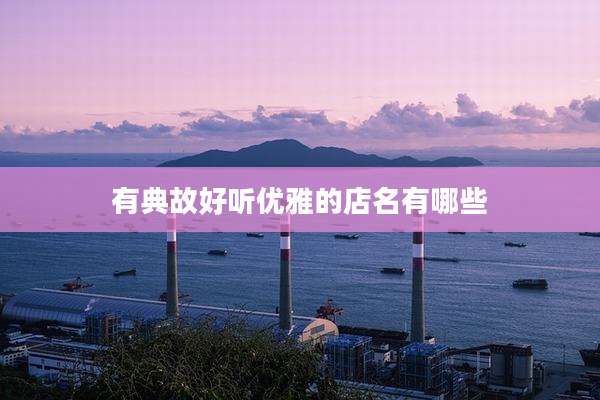 有典故好听优雅的店名有哪些