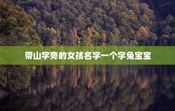 带山字旁的女孩名字一个字兔宝宝