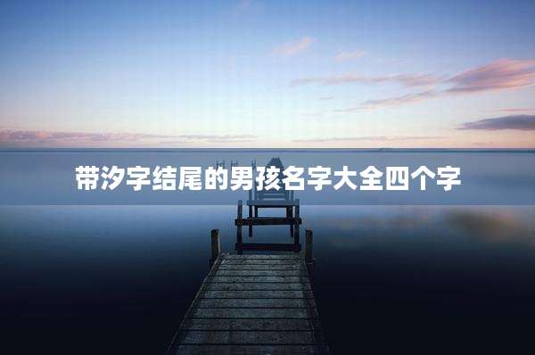 带汐字结尾的男孩名字大全四个字