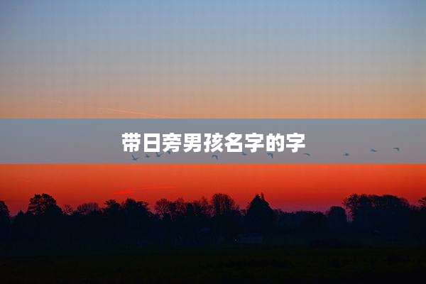 带日旁男孩名字的字