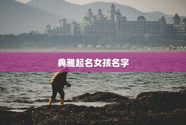 典雅起名女孩名字