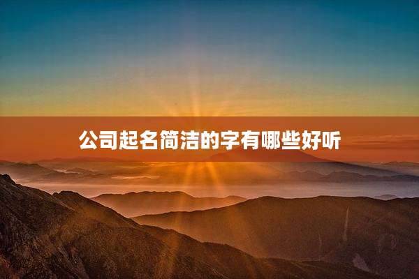 公司起名简洁的字有哪些好听