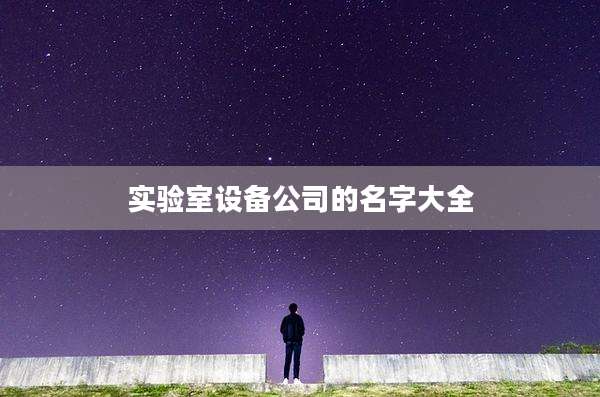 实验室设备公司的名字大全