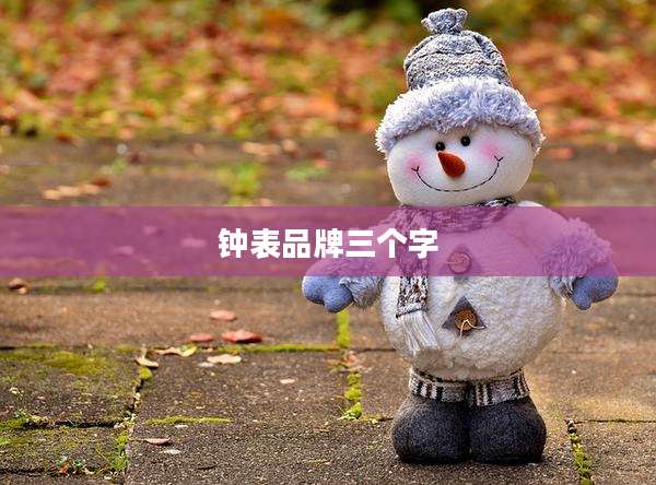 钟表品牌三个字