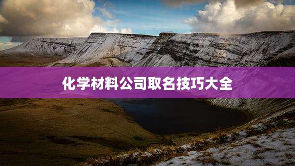 化学材料公司取名技巧大全