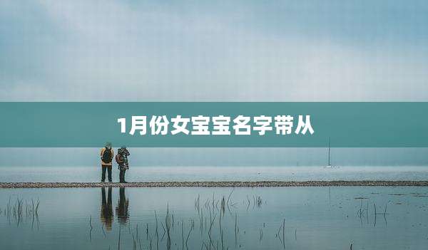 1月份女宝宝名字带从