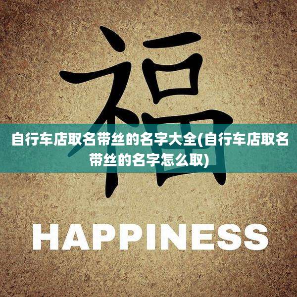 自行车店取名带丝的名字大全(自行车店取名带丝的名字怎么取)
