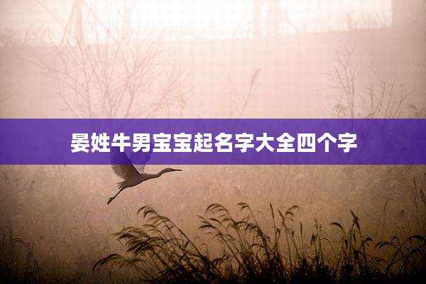 晏姓牛男宝宝起名字大全四个字